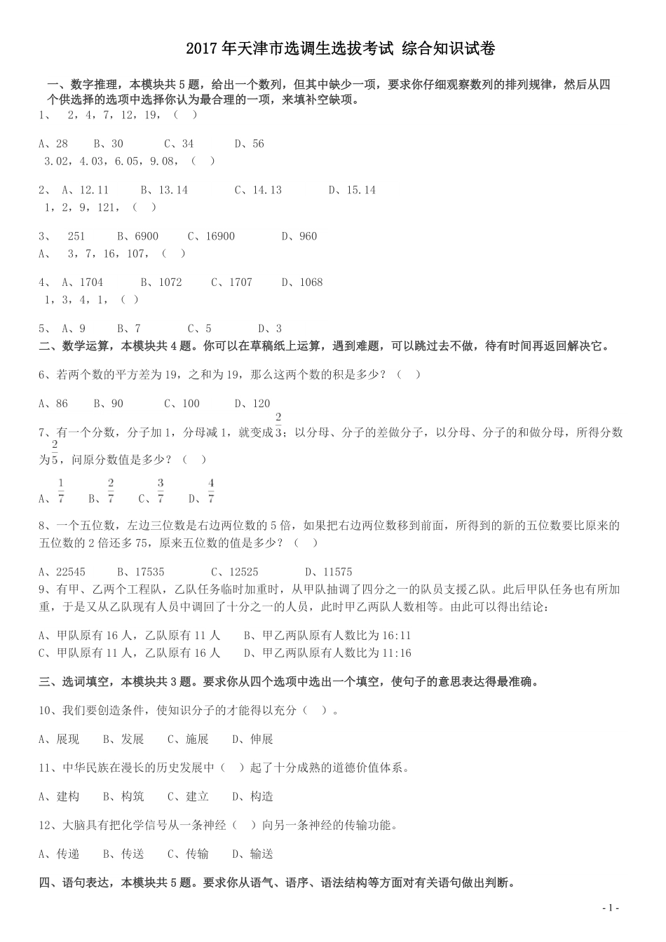2017年天津市选调生选拔考试综合知识试卷.pdf_第1页
