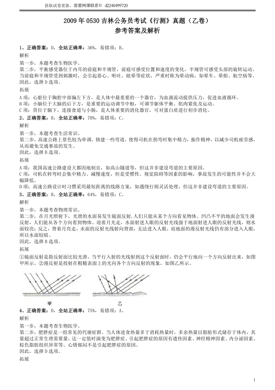 2009年0530吉林公务员考试《行测》真题（乙卷）答案及解析.pdf_第1页