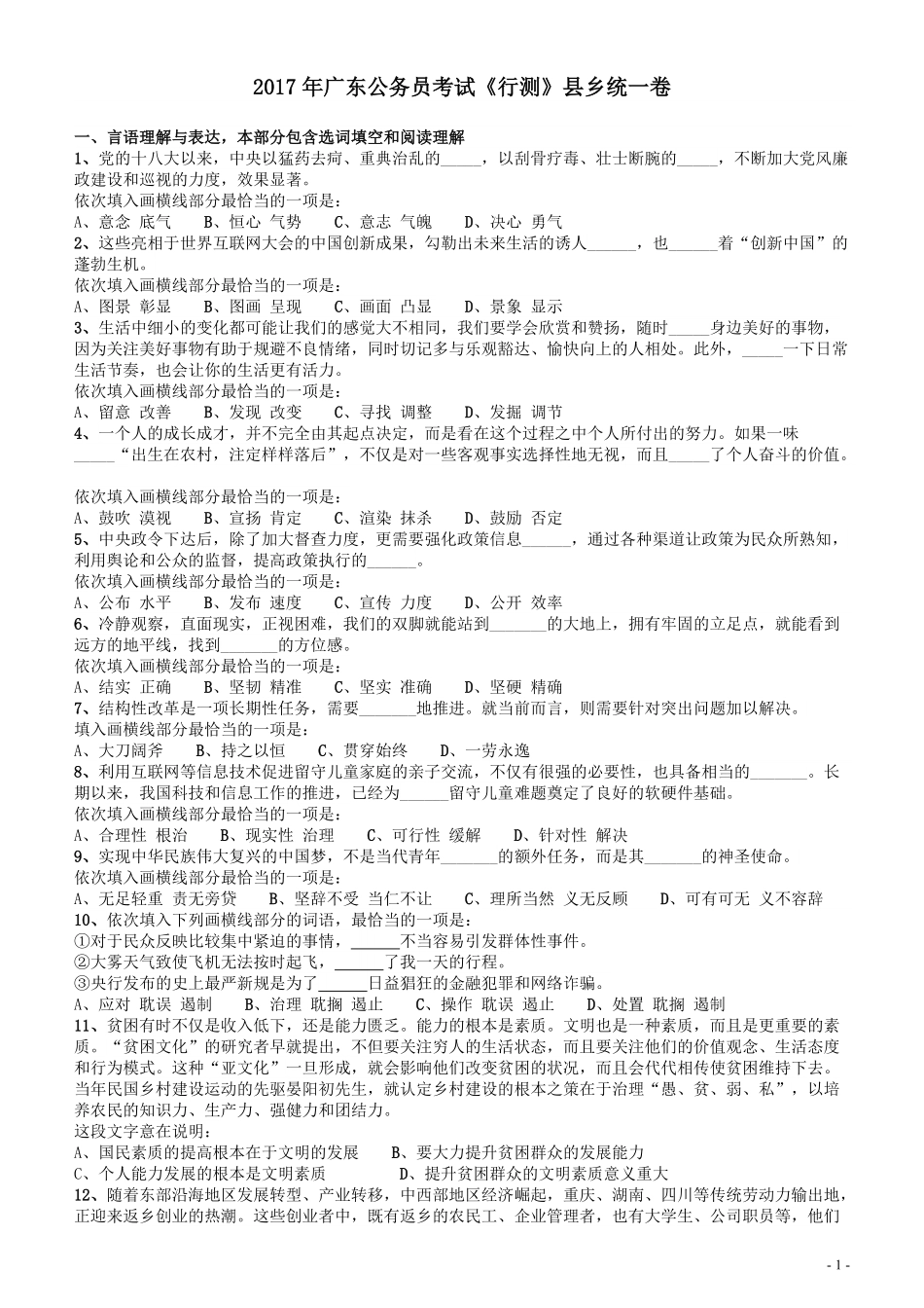 2017年广东公务员考试《行测》真题.pdf_第1页