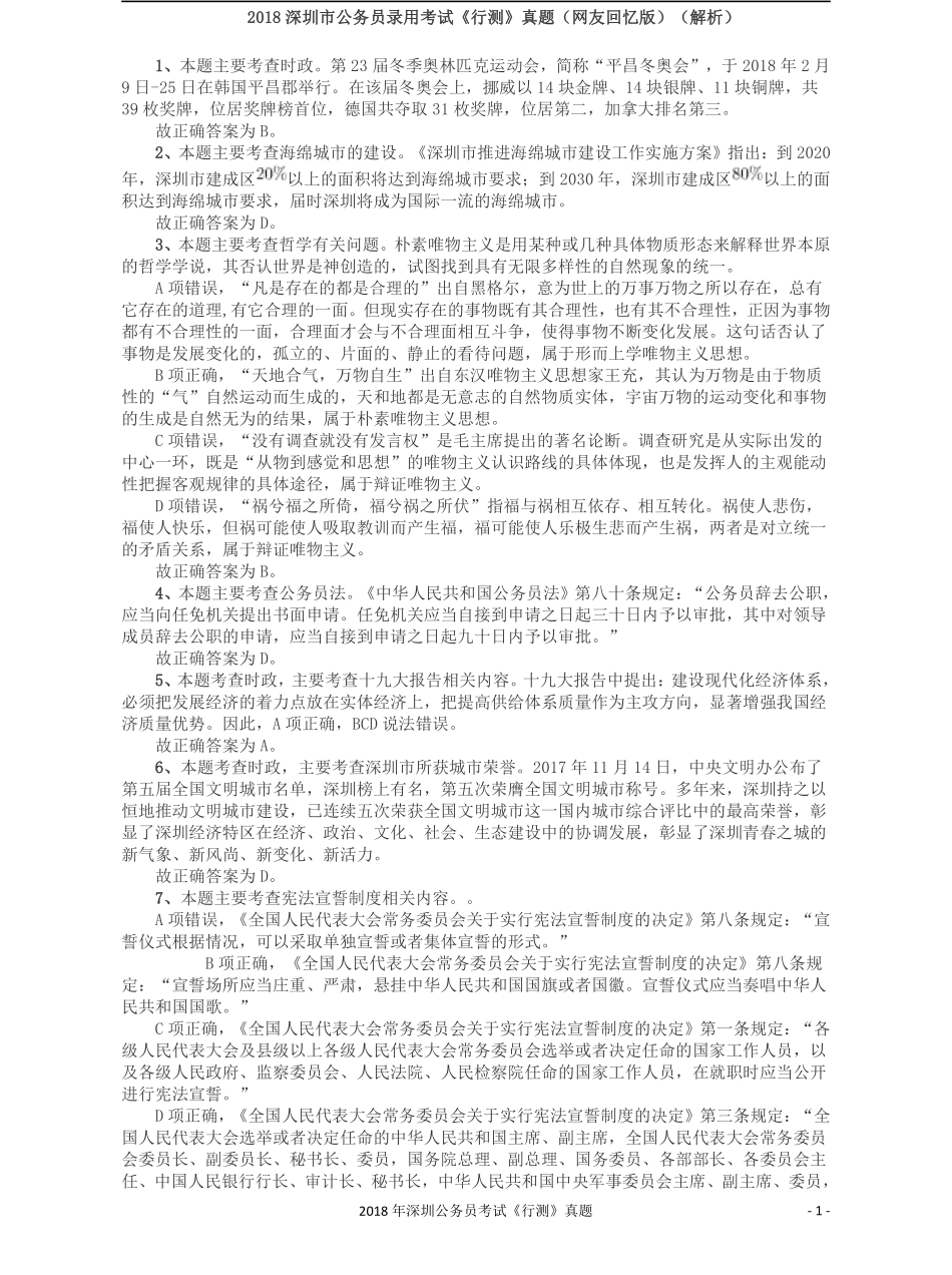2018深圳市公务员录用考试《行测》真题答案及解析.pdf_第1页