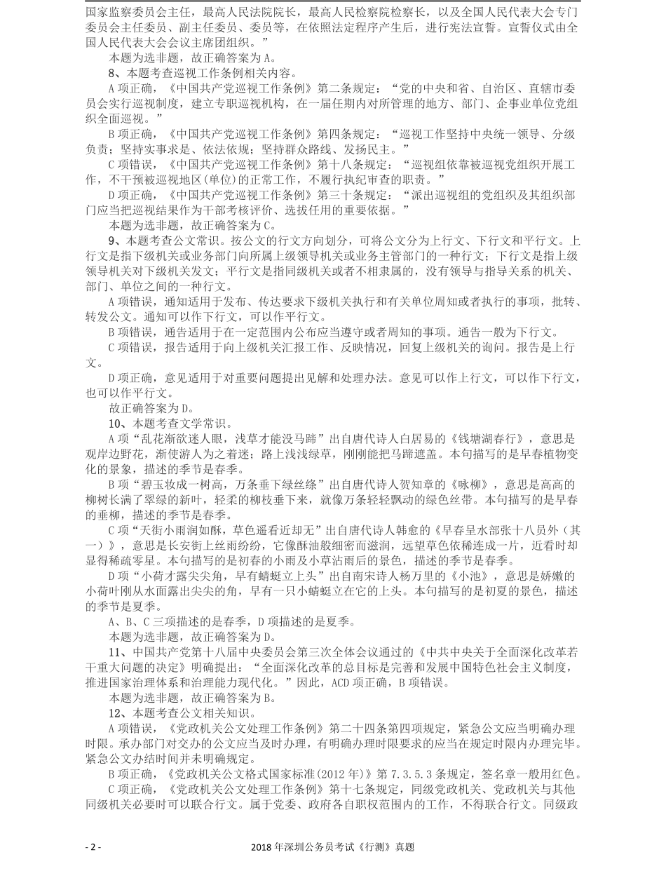 2018深圳市公务员录用考试《行测》真题答案及解析.pdf_第2页