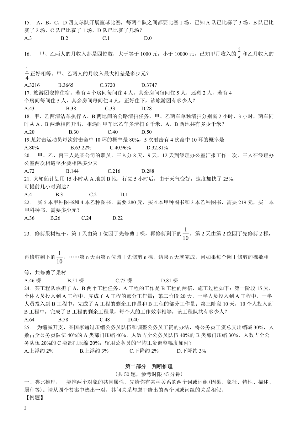 2007年江苏省公务员考试《行测》真题（A类卷）.pdf_第2页