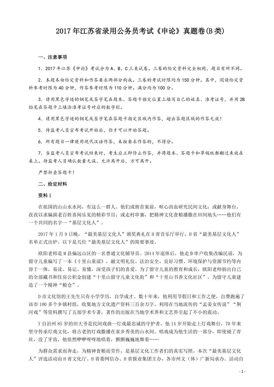2017年江苏公务员考试《申论》真题（B类卷）及解析.pdf_第1页