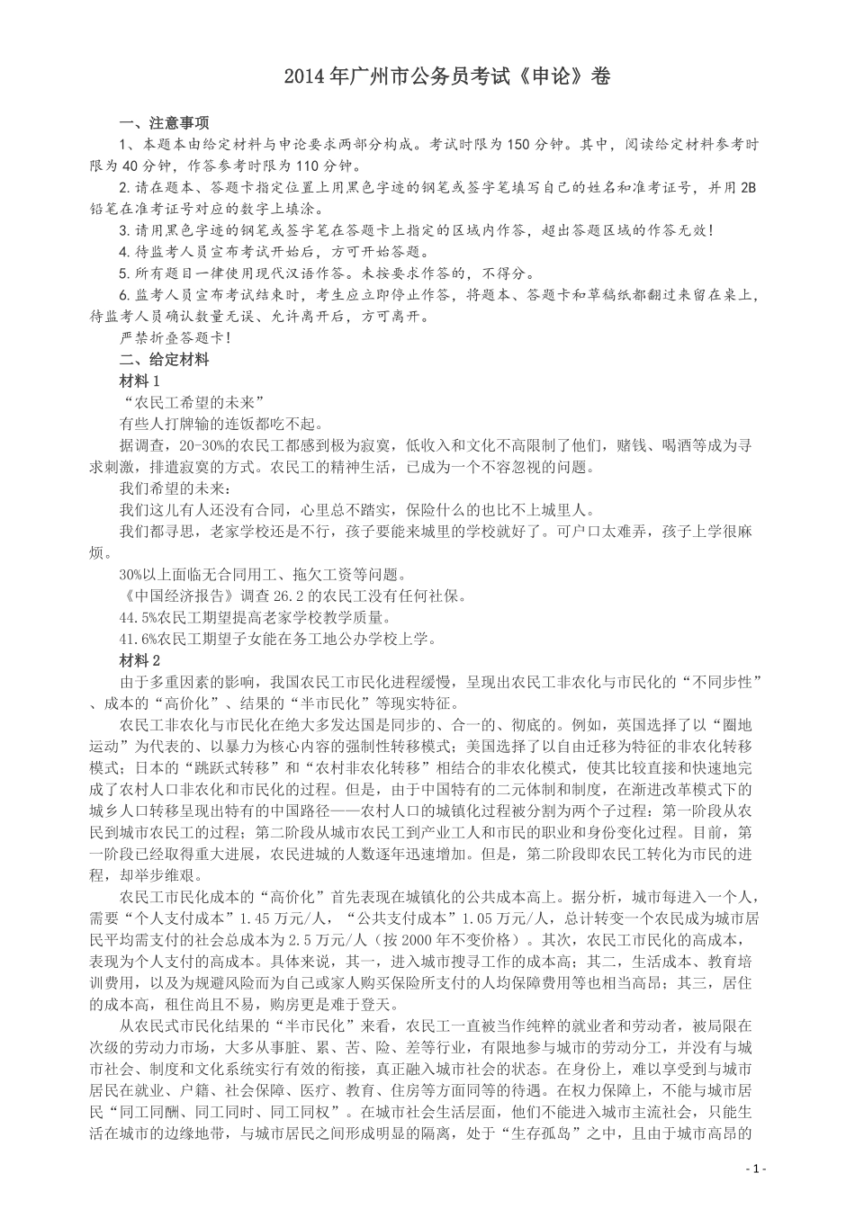 2014年广州市公务员考试《申论》真题及参考答案.pdf_第1页
