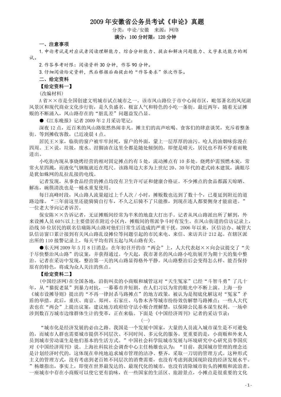 2009年安徽省公务员考试《申论》真题及参考答案.pdf_第1页