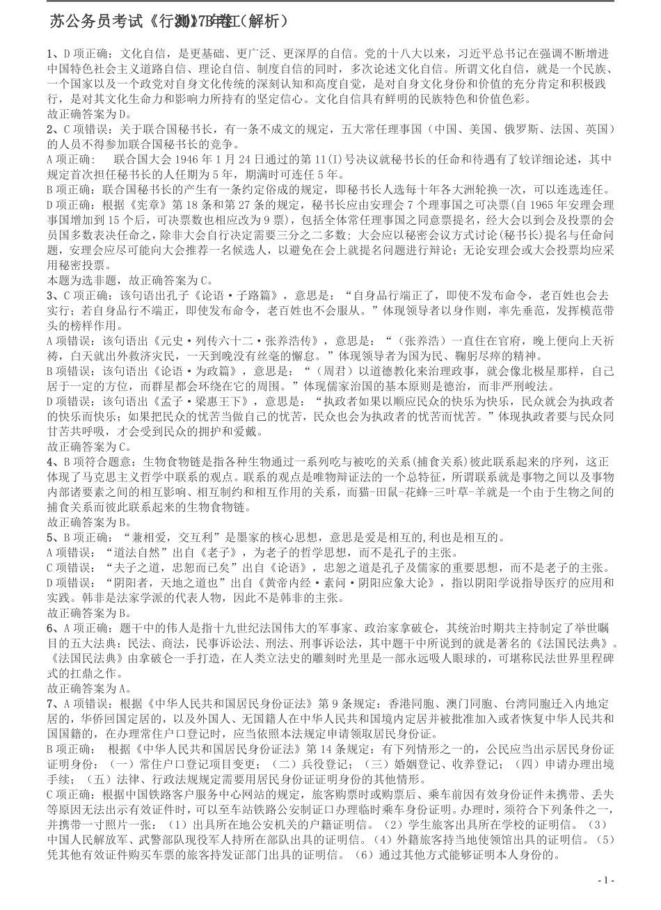 2017年江苏公务员考试《行测》真题（B类）答案及解析.pdf_第1页
