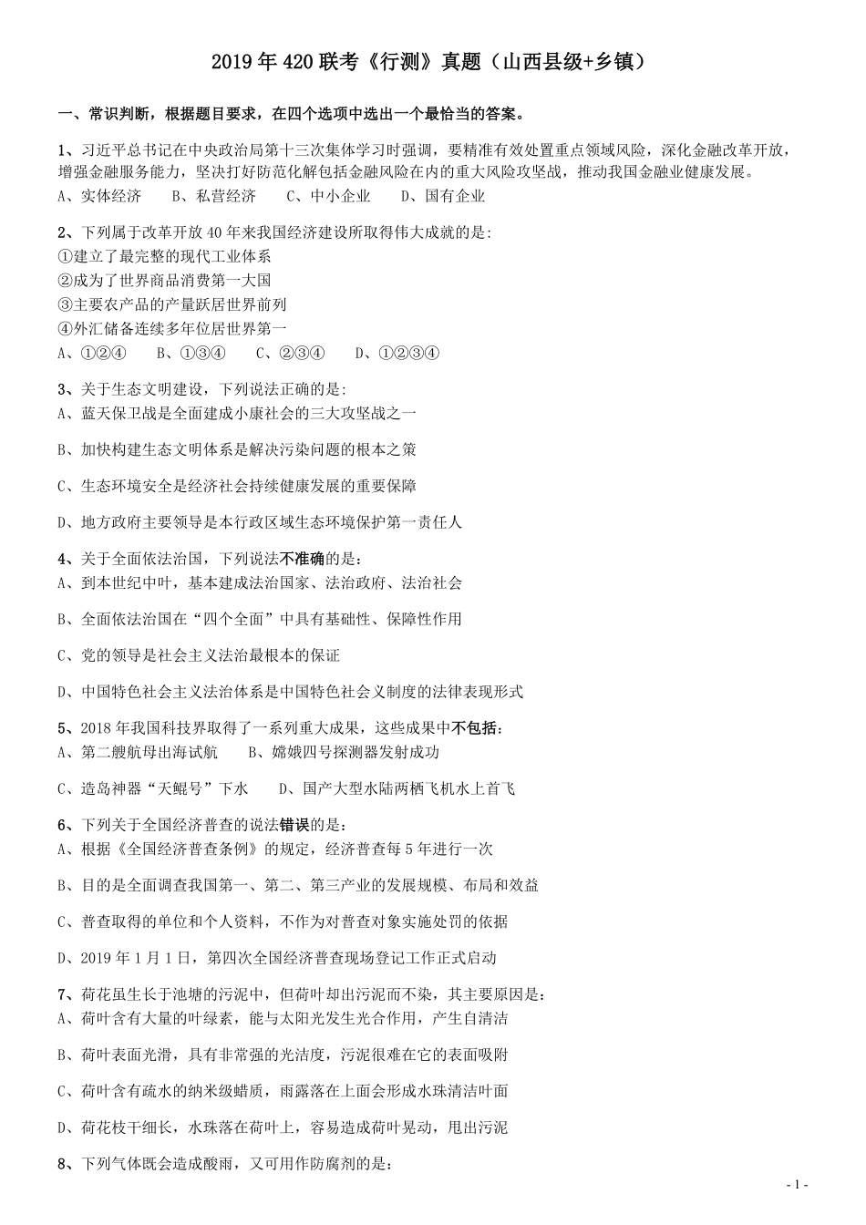 2019年420联考《行测》真题（山西卷）.pdf_第1页