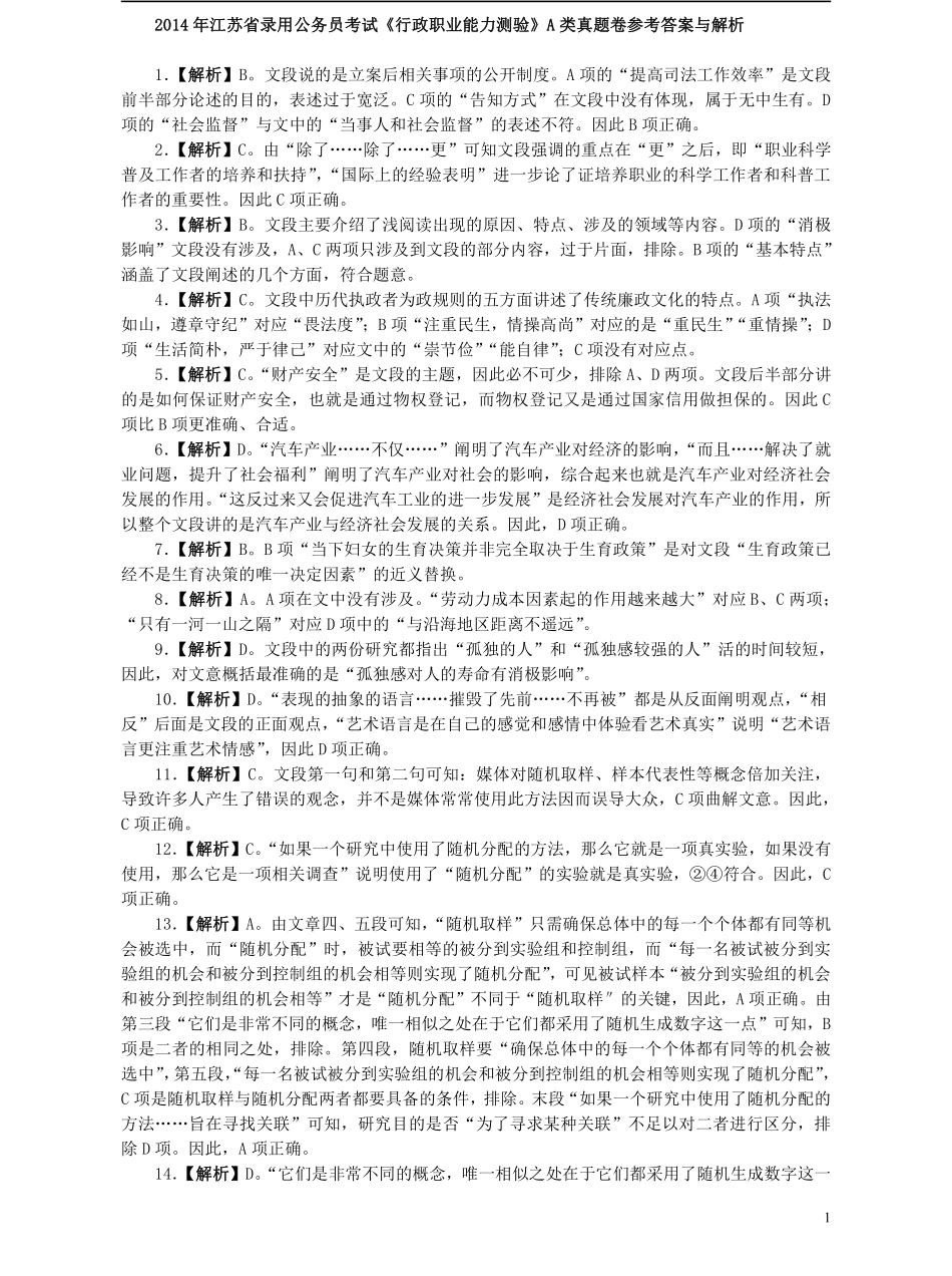 2014年江苏省公务员考试《行测》真题（A类卷）答案及解析.pdf_第1页