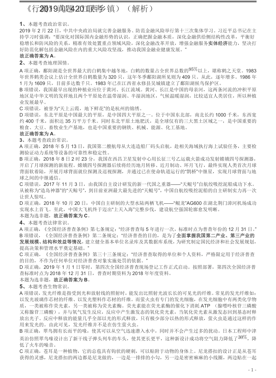 2019年420联考《行测》真题（江西乡镇卷）答案及解析.pdf_第1页