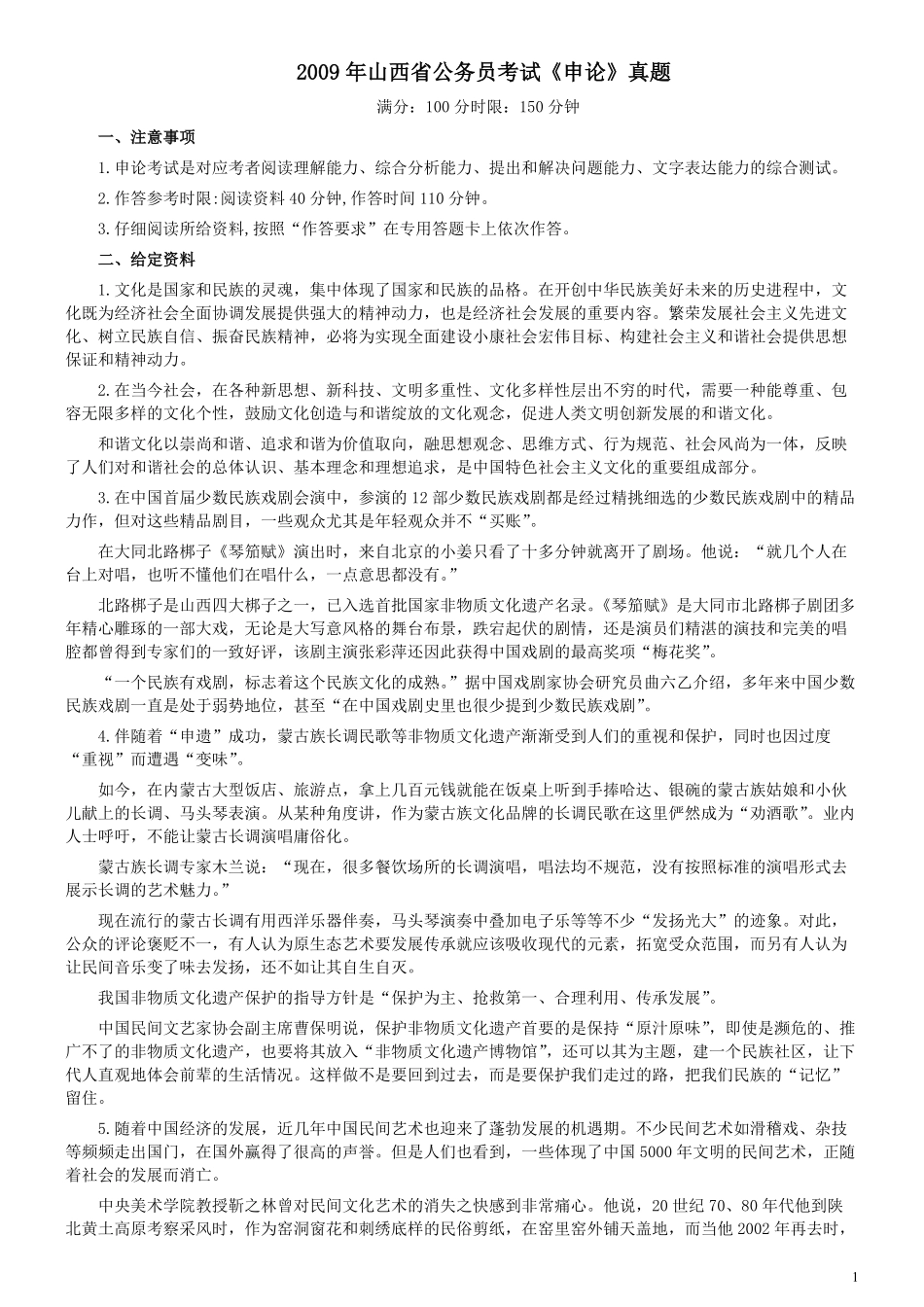 2009年山西公务员考试《申论》真题试卷及参考答案.pdf_第1页