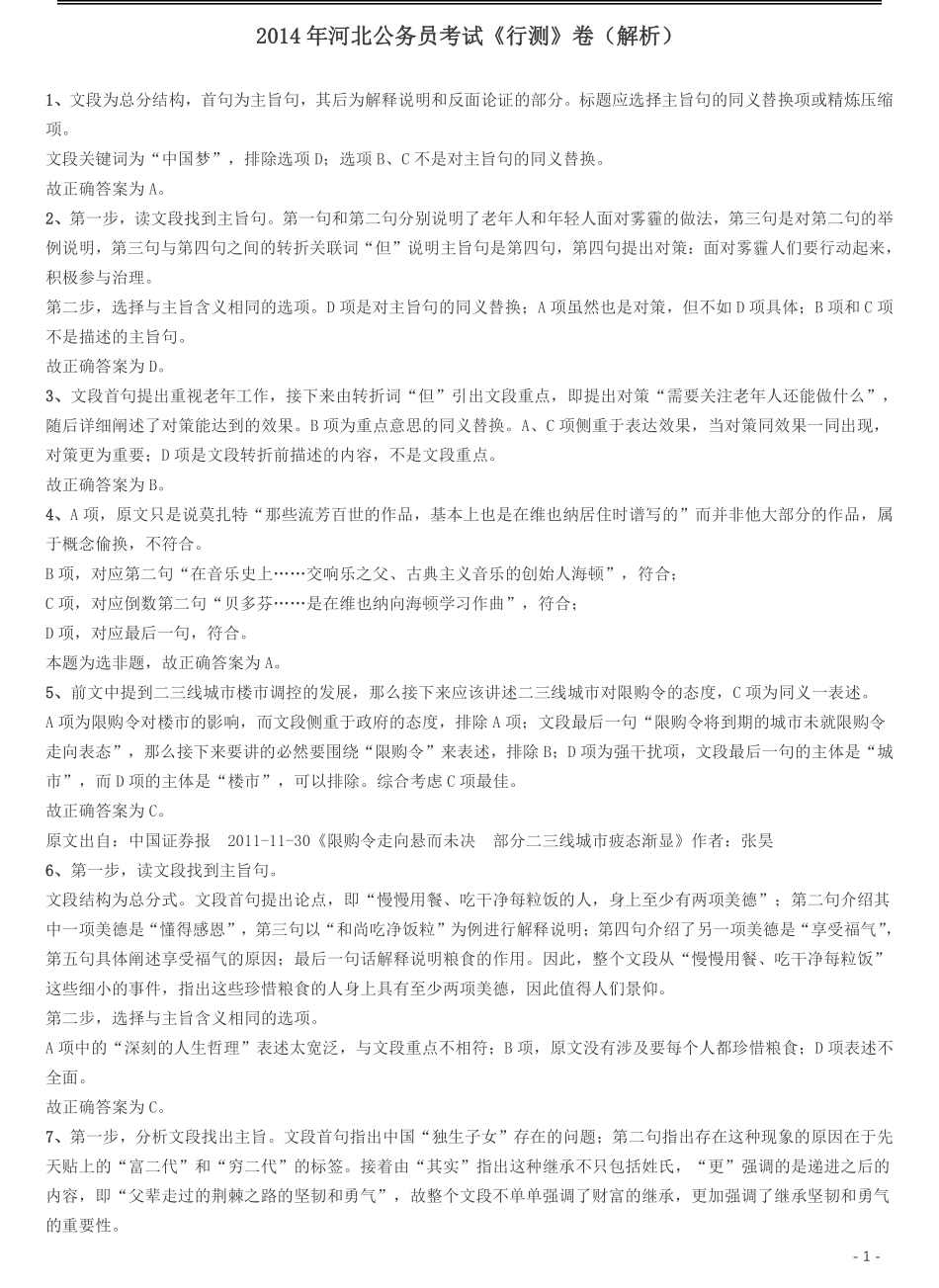 2014年河北公务员考试《行测》卷答案及解析.pdf_第1页
