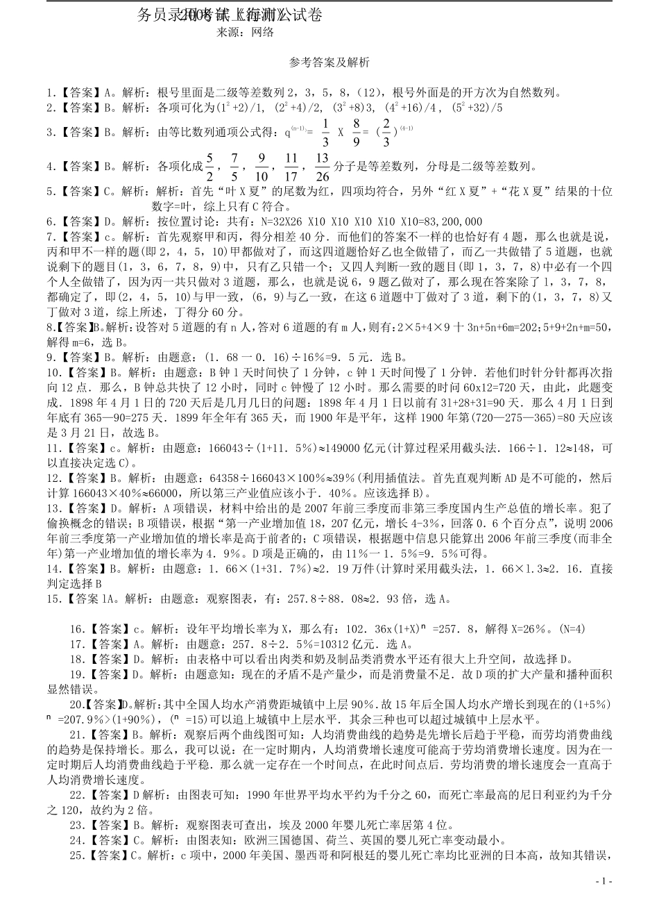2008年上海市公务员考试《行测》真题答案及解析.pdf_第1页