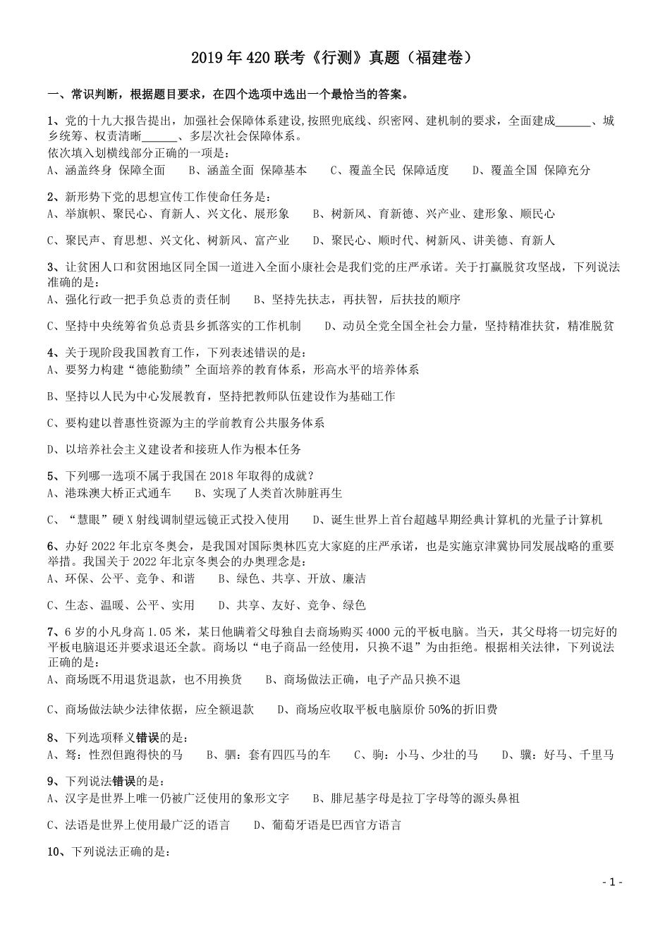 2019年420联考《行测》真题（福建卷）.pdf_第1页