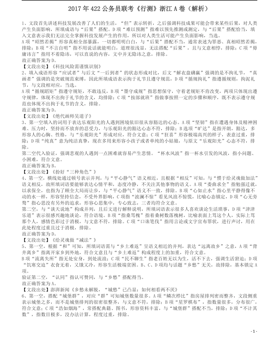 2017年浙江公务员考试《行测》真题（A卷）答案及解析.pdf_第1页