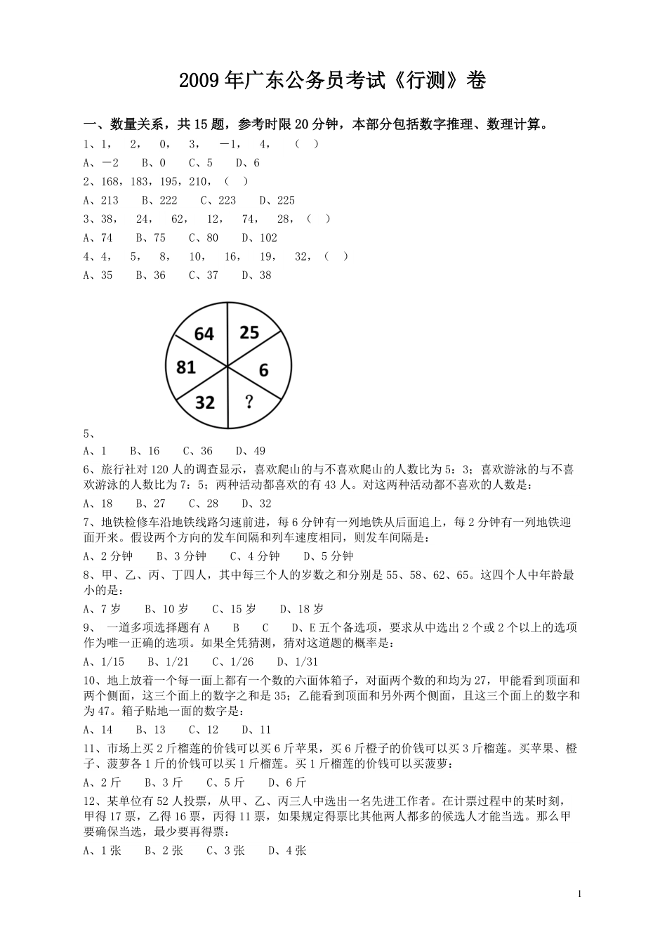 2009年广东公务员考试《行测》真题.pdf_第1页