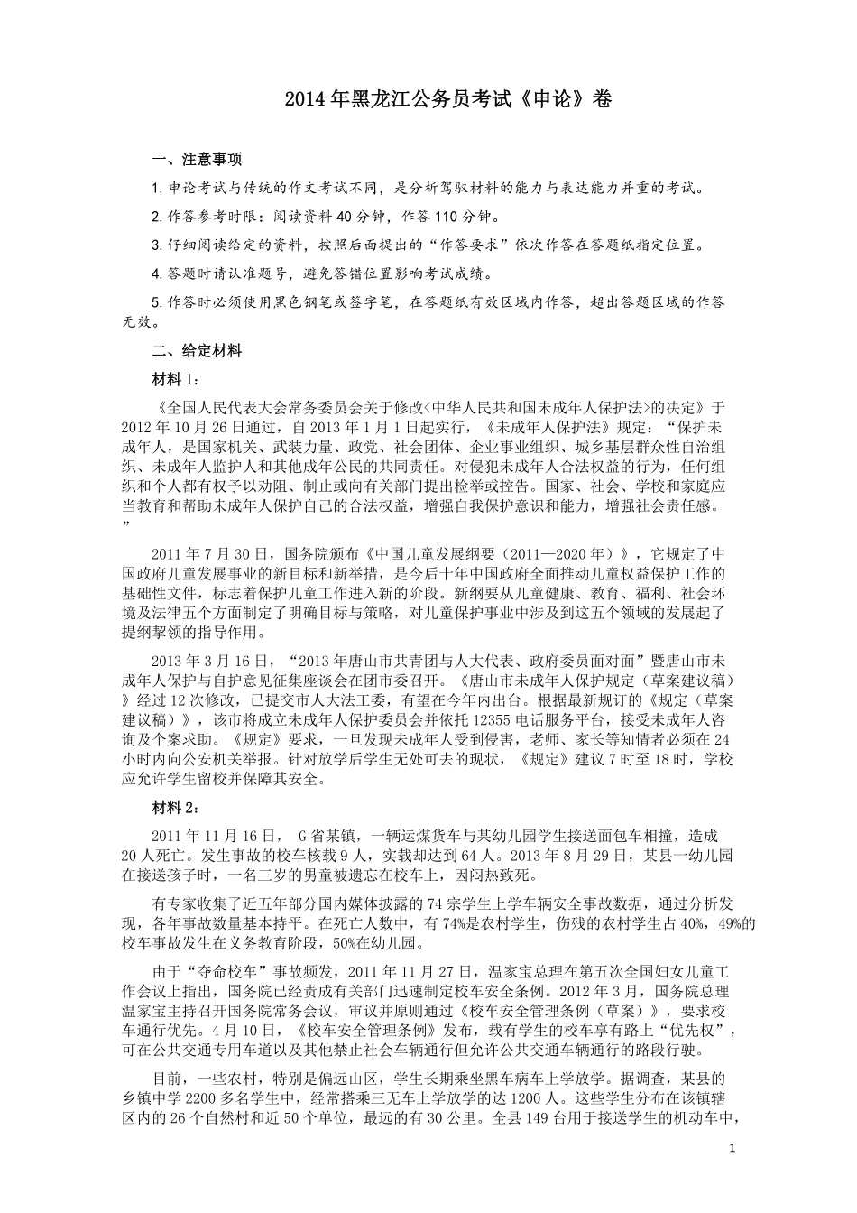 2014年黑龙江公务员考试《申论》卷及参考答案.pdf_第1页