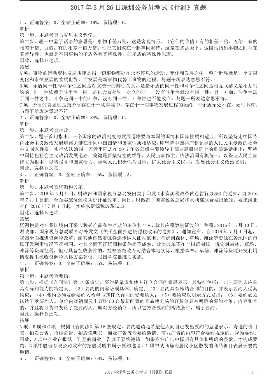 2017年深圳市公务员录用考试《行测》真题答案及解析.pdf_第1页