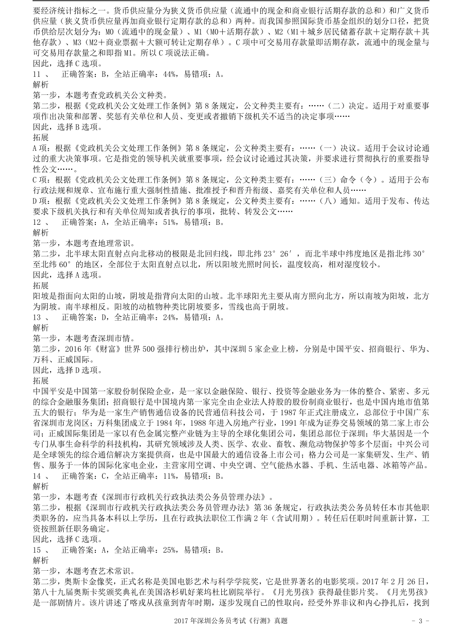 2017年深圳市公务员录用考试《行测》真题答案及解析.pdf_第3页