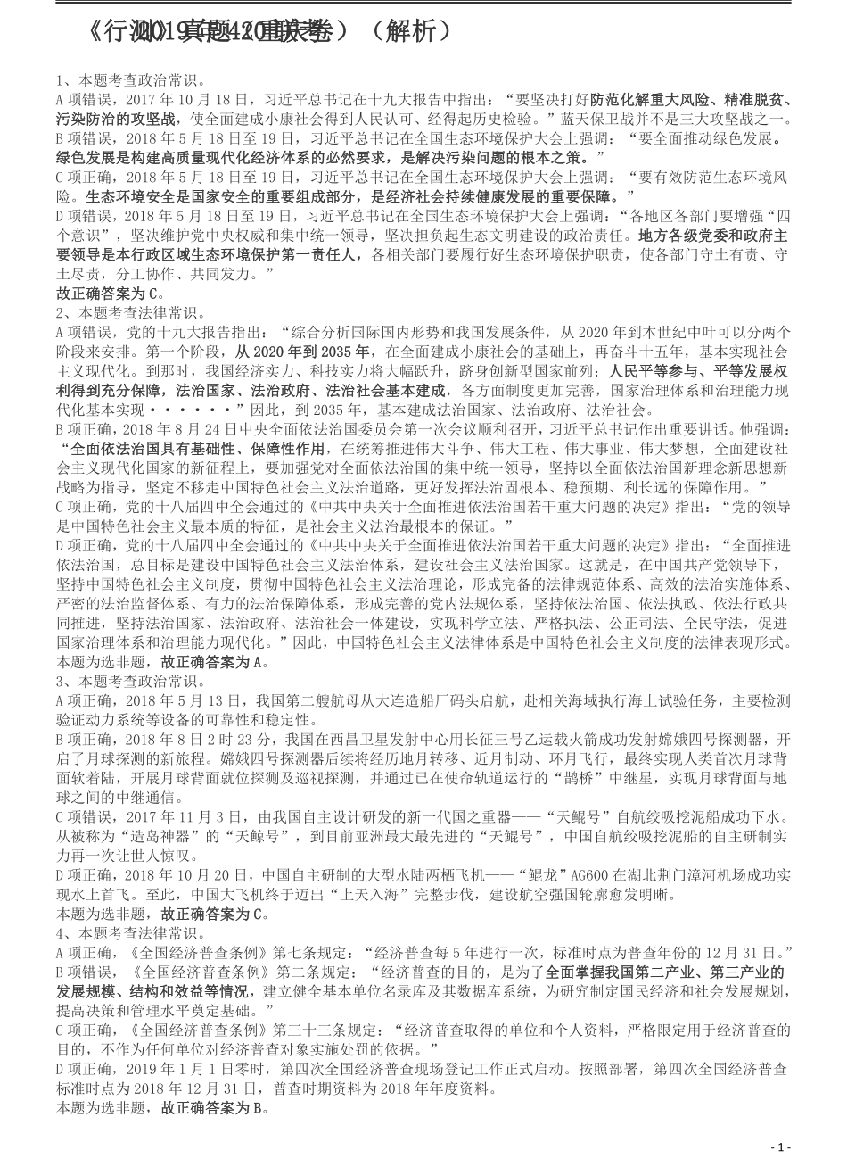 2019年420联考《行测》真题（重庆上半年卷）答案及解析.pdf_第1页