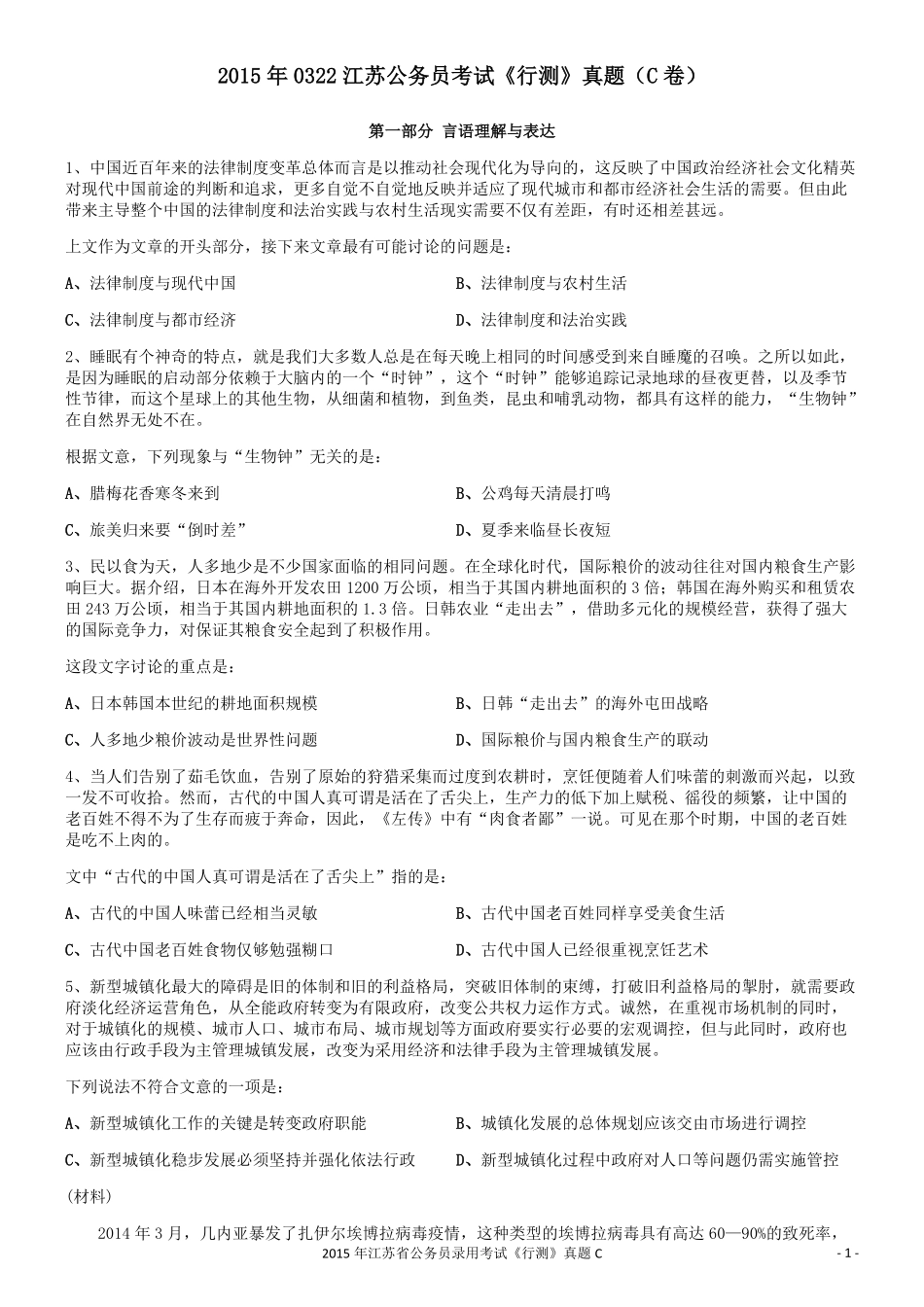 2015年0322江苏公务员考试《行测》真题（C卷）.pdf_第1页