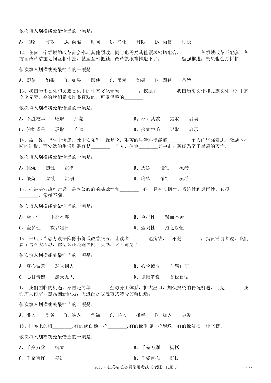 2015年0322江苏公务员考试《行测》真题（C卷）.pdf_第3页