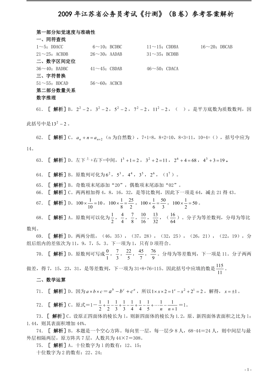 2009年江苏省公务员考试《行测》真题（B类卷）答案及解析（部分题目解析不够详细）.pdf_第1页
