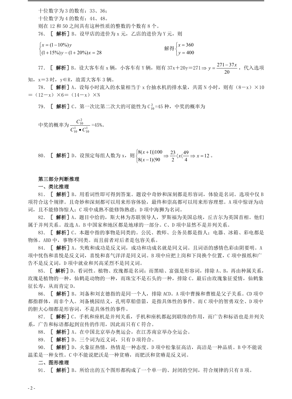2009年江苏省公务员考试《行测》真题（B类卷）答案及解析（部分题目解析不够详细）.pdf_第2页
