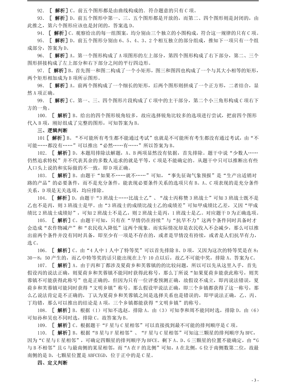 2009年江苏省公务员考试《行测》真题（B类卷）答案及解析（部分题目解析不够详细）.pdf_第3页