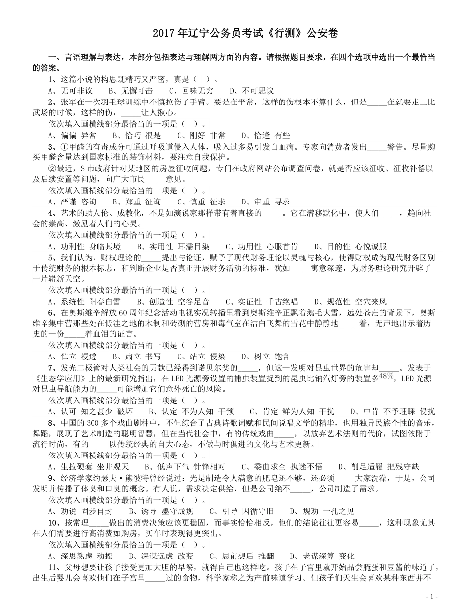 2017年辽宁公务员考试《行测》真题（公安卷）.pdf_第1页