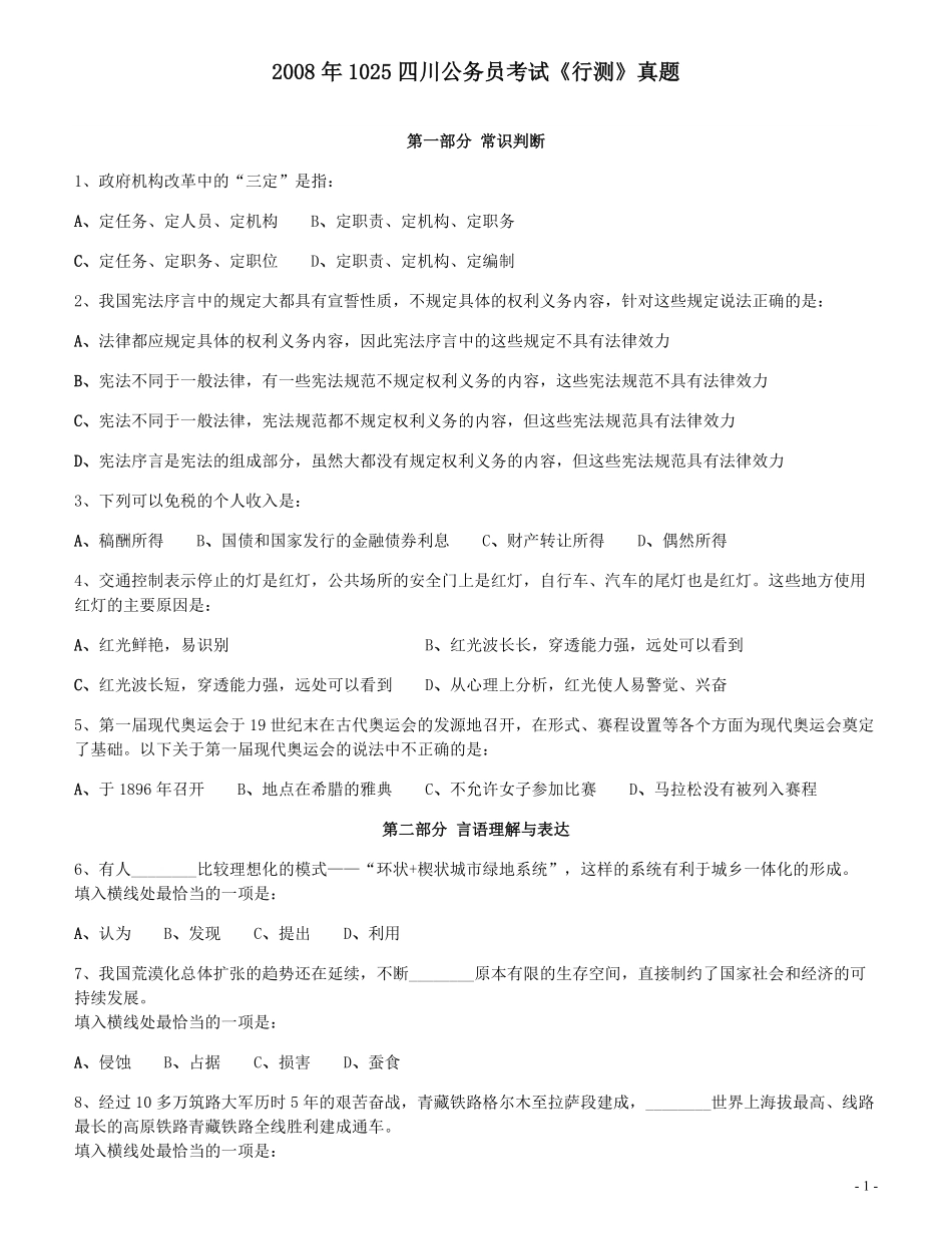 2008年四川公务员考试《行测》.pdf_第1页