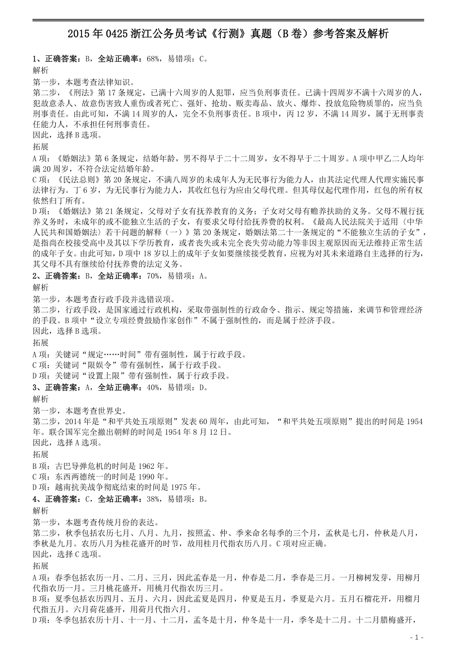 2015年0425浙江公务员考试《行测》真题（B卷）参考答案及解析.pdf_第1页