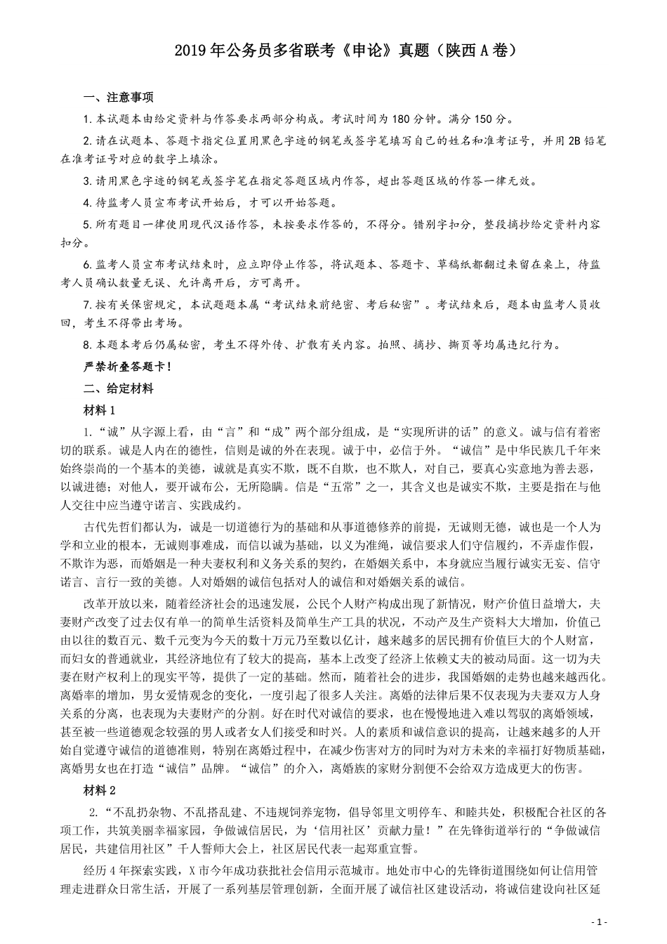 2019年公务员多省联考《申论》真题（陕西A卷）及参考答案.pdf_第1页