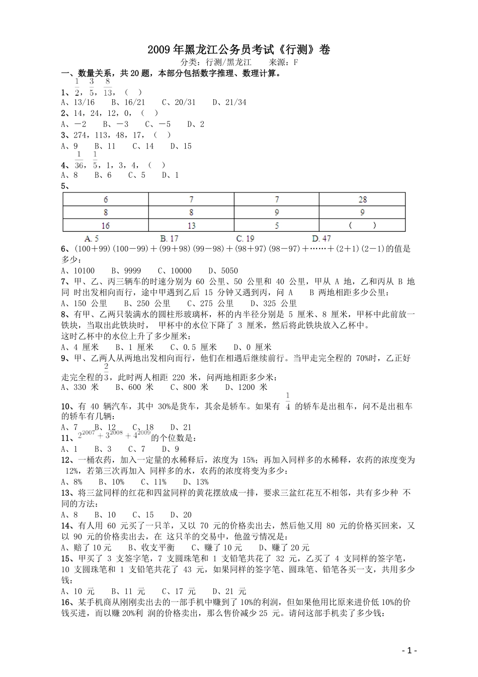 2009年黑龙江公务员考试《行测》卷.pdf_第1页