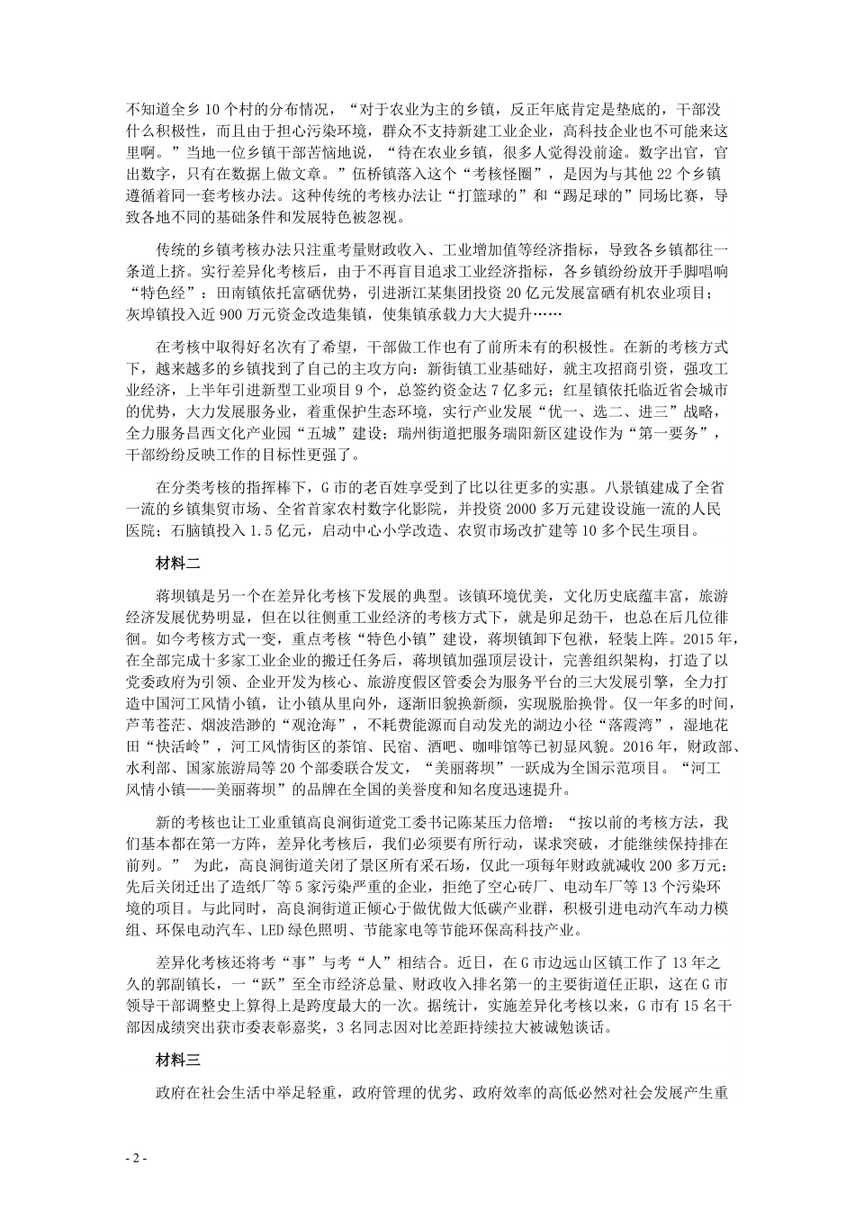 2018年421联考《申论》真题及答案（黑龙江公检法）.pdf_第2页