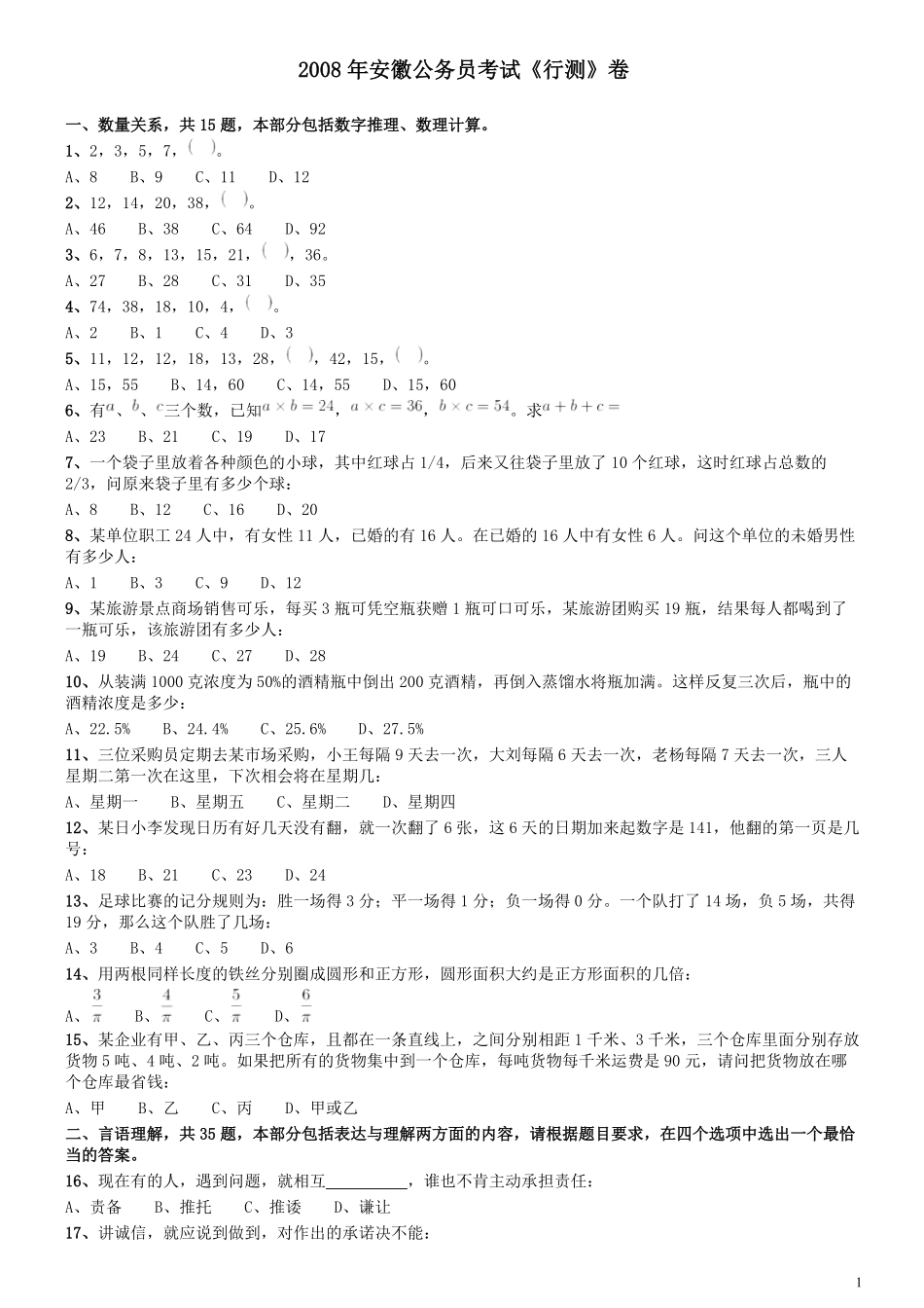 2008年安徽省公务员考试《行测》真题.pdf_第1页