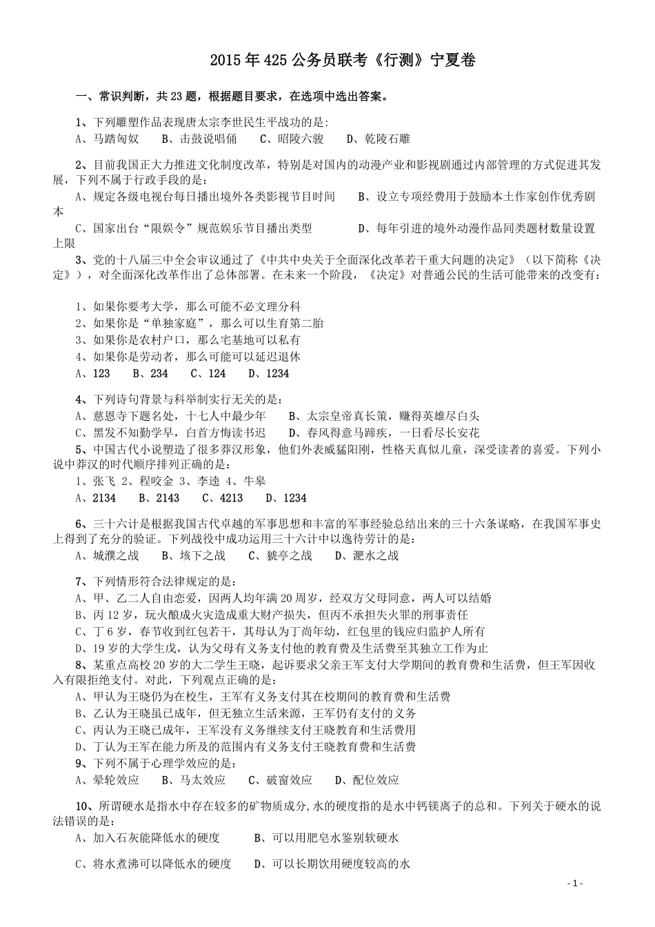 2015年425公务员联考《行测》（宁夏卷）.pdf_第1页