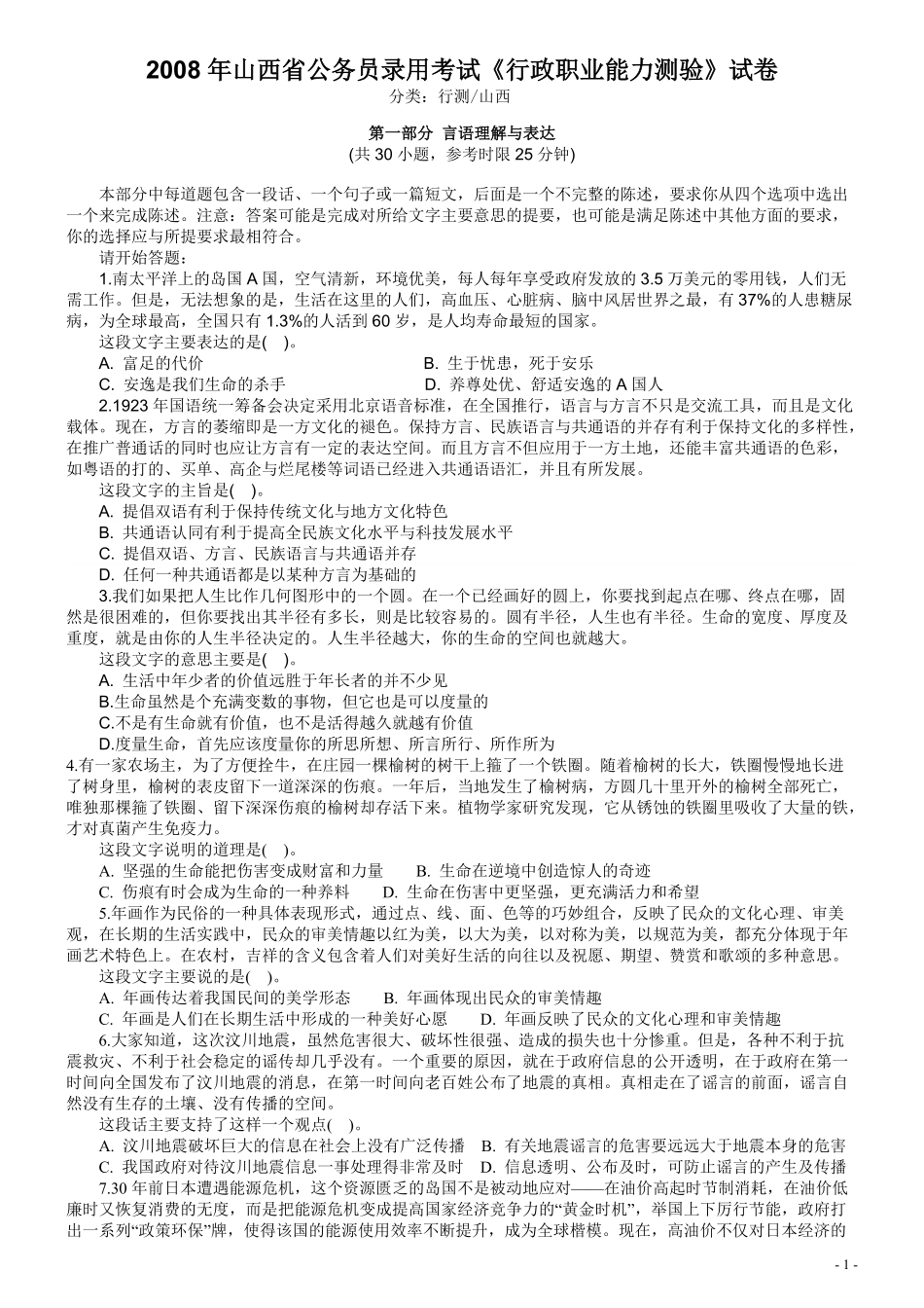2008年山西公务员考试《行测》.pdf_第1页