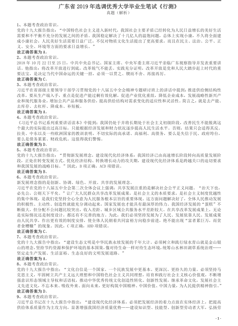 2019年广东省选调优秀大学毕业生笔试《行测》答案及解析.pdf_第1页