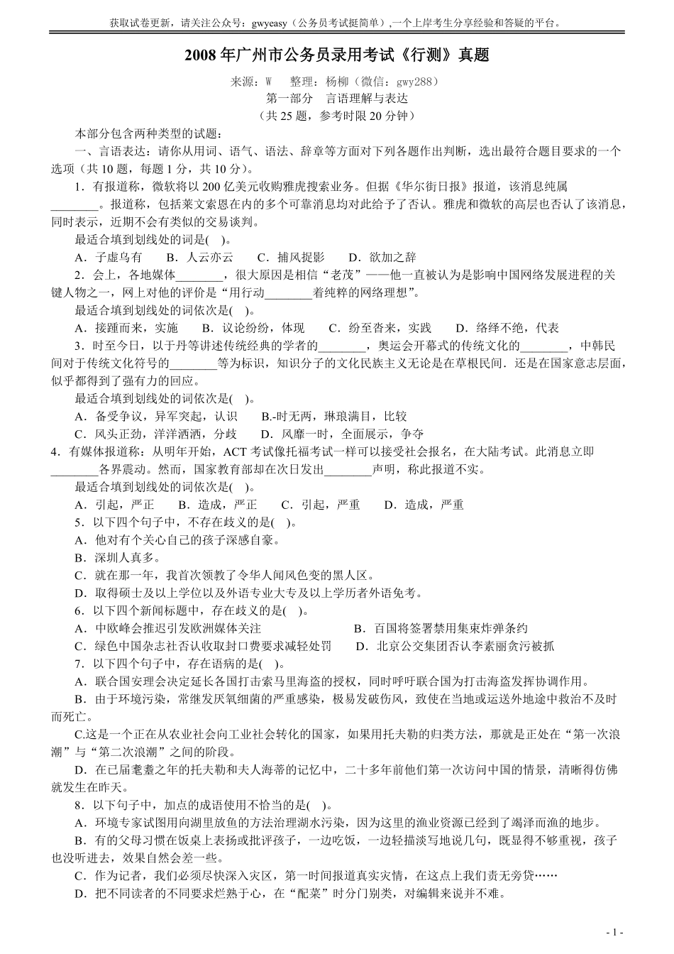 2008年广州市公务员考试《行测》真题.pdf_第1页