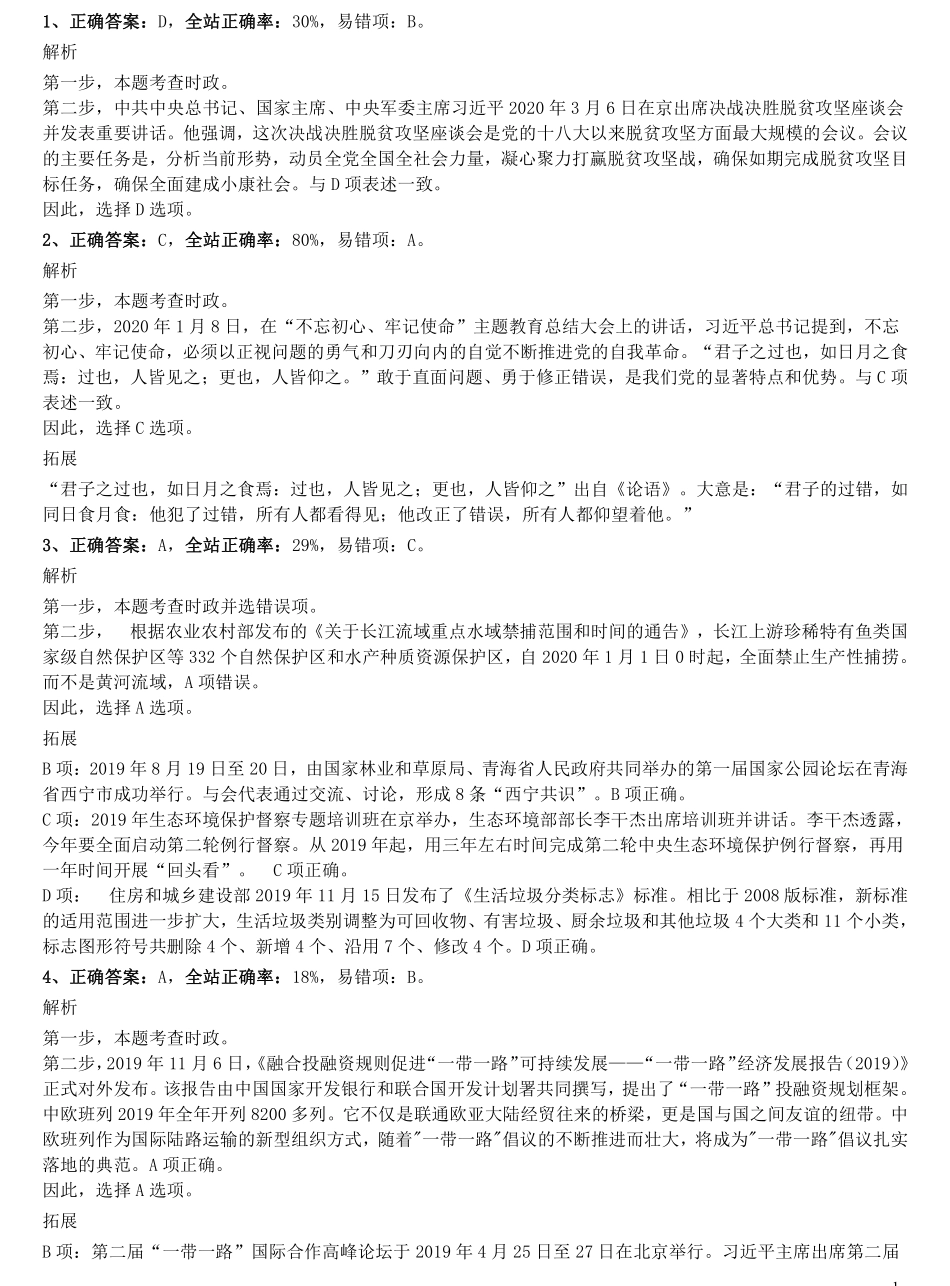 2020年0822青海公务员考试《行测》真题（B卷）参考答案及解析.pdf_第1页