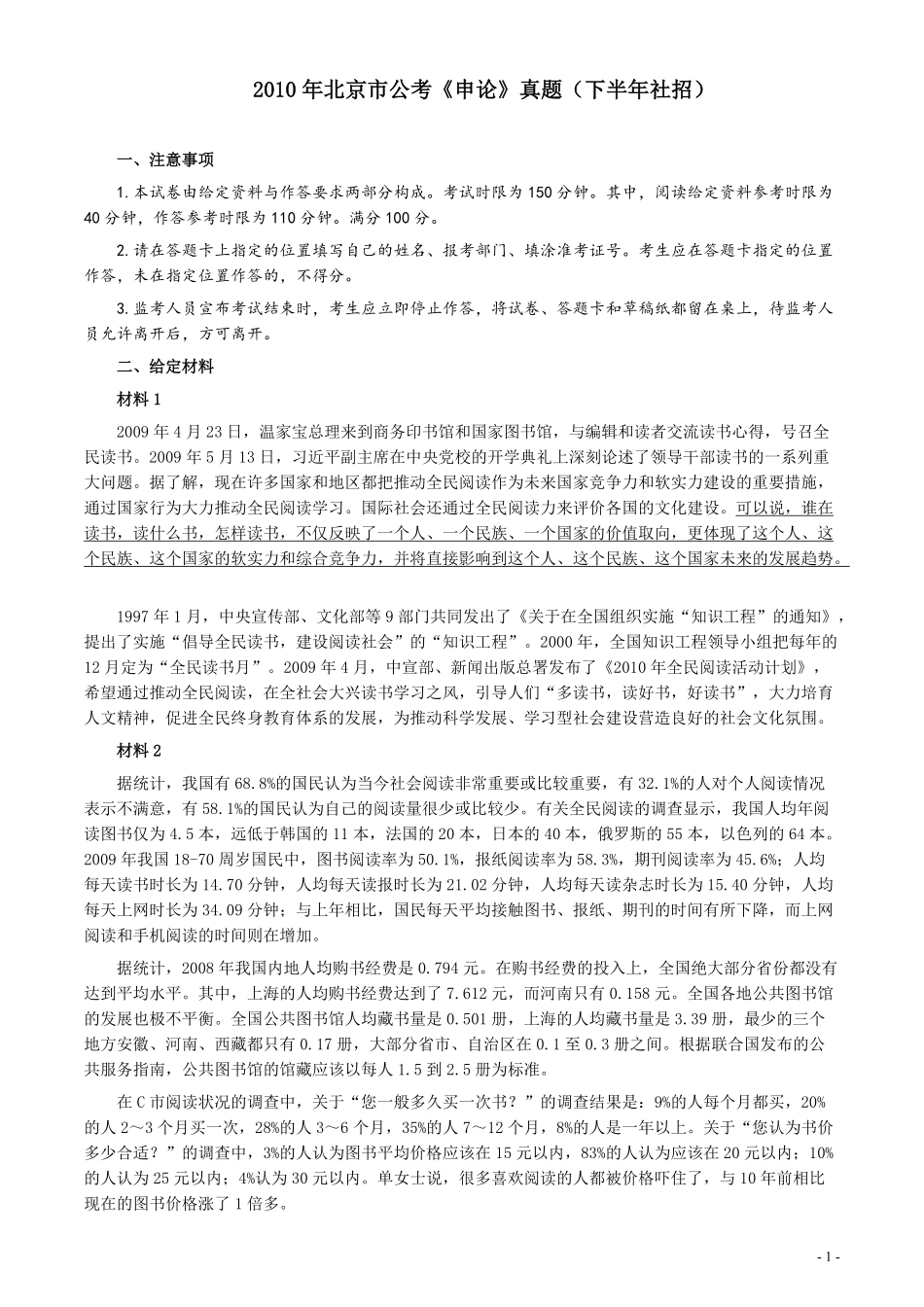 2010年北京市公务员考试《申论》真题（社招）及答案.pdf_第1页