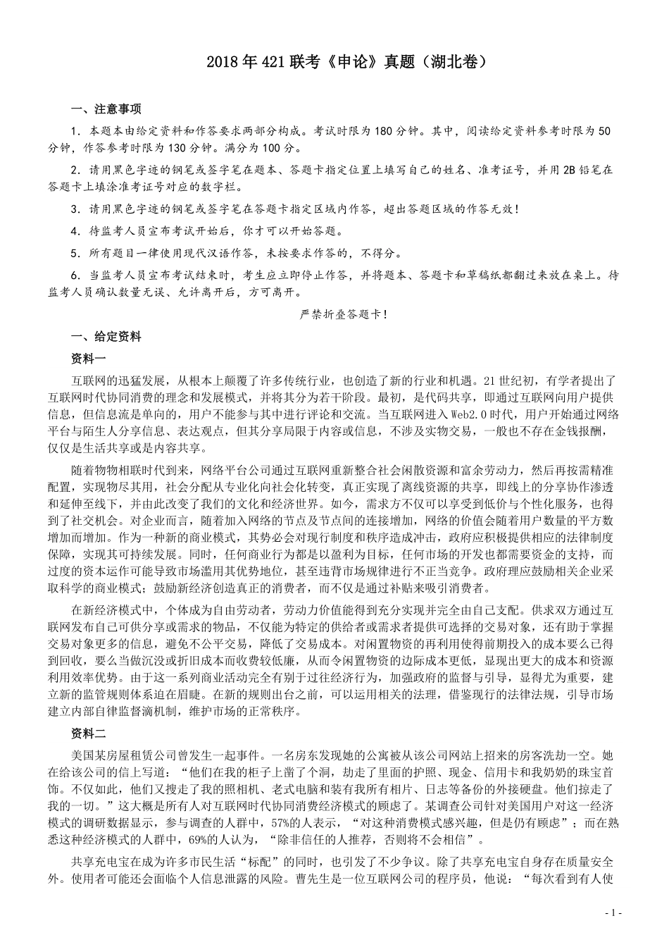 2018年421联考《申论》真题（湖北卷）及参考答案.pdf_第1页