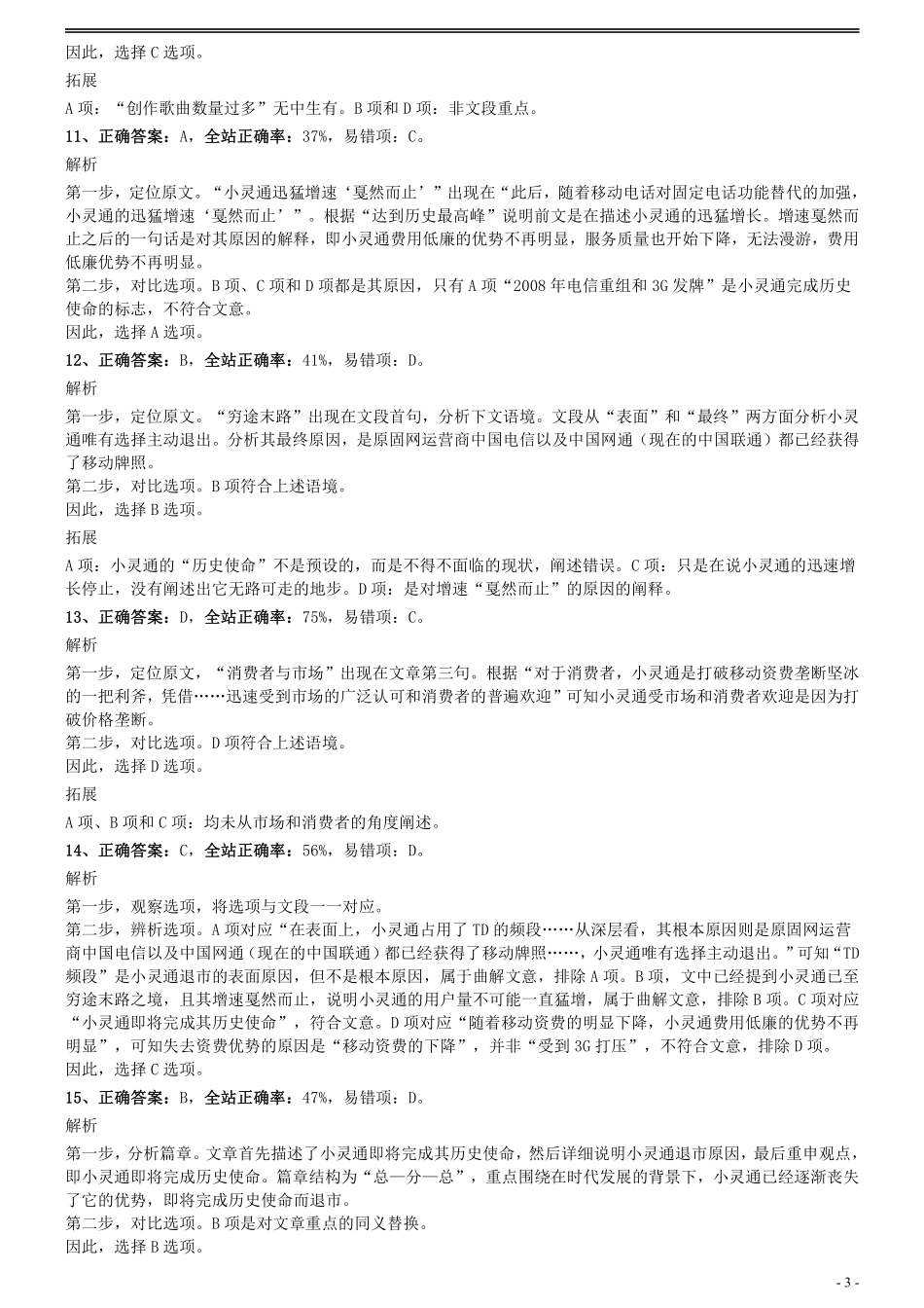 2009年0322江苏公务员考试《行测》真题（C卷）参考答案及解析.pdf_第3页