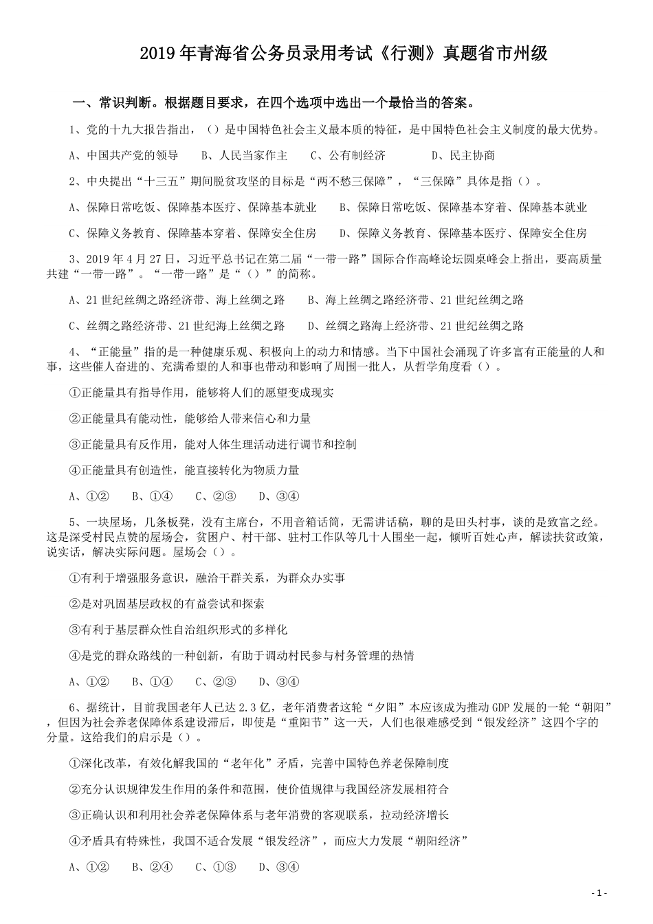 2019年青海省公务员录用考试《行测》真题省市州级.pdf_第1页