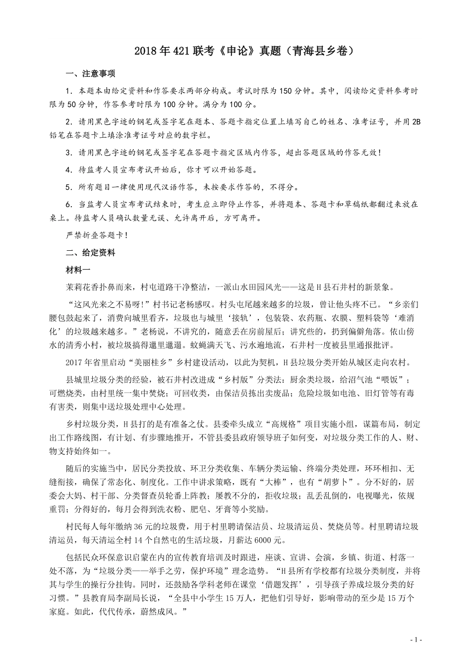 2018年421联考《申论》（青海县乡卷）及参考答案.pdf_第1页