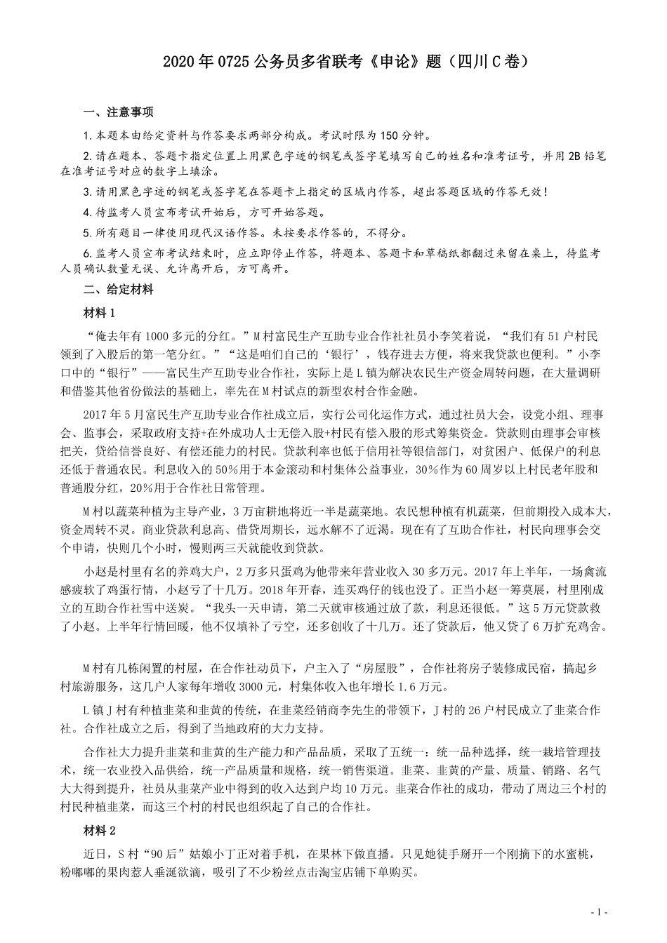 2020年0725公务员多省联考《申论》题（四川C卷）.pdf_第1页