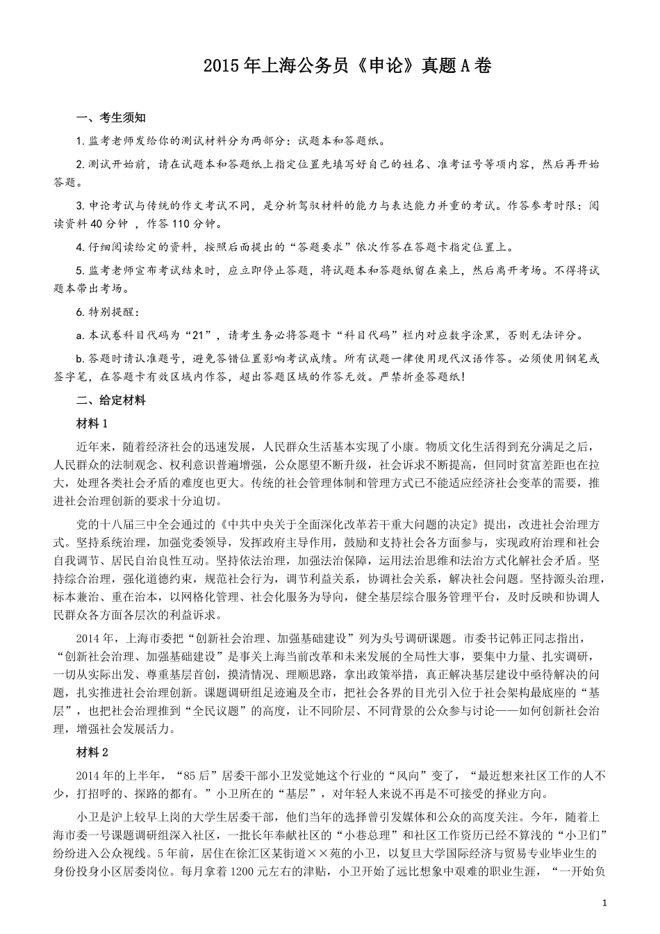 2015年上海公务员考试《申论》真题（A卷）及参考答案.doc.pdf_第1页
