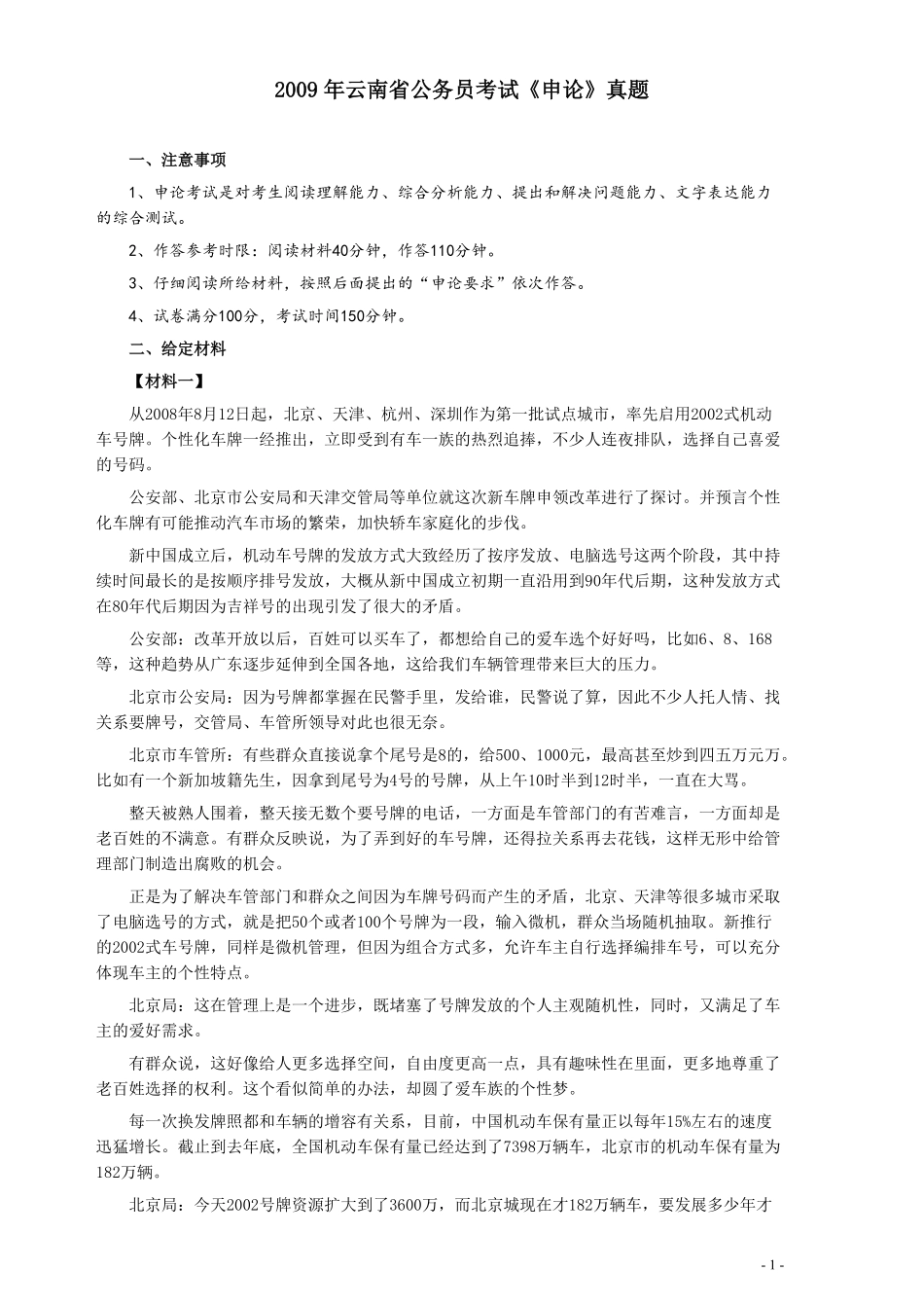 2009年云南省公务员考试《申论》真题及参考答案.pdf_第1页