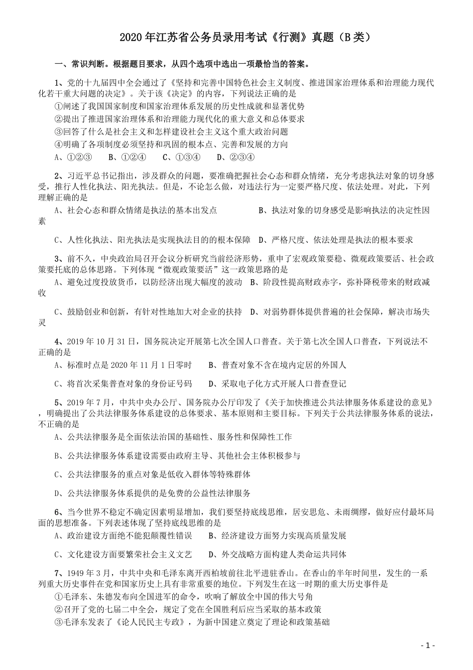 2020年江苏公务员考试《行测》真题（B类）.pdf_第1页