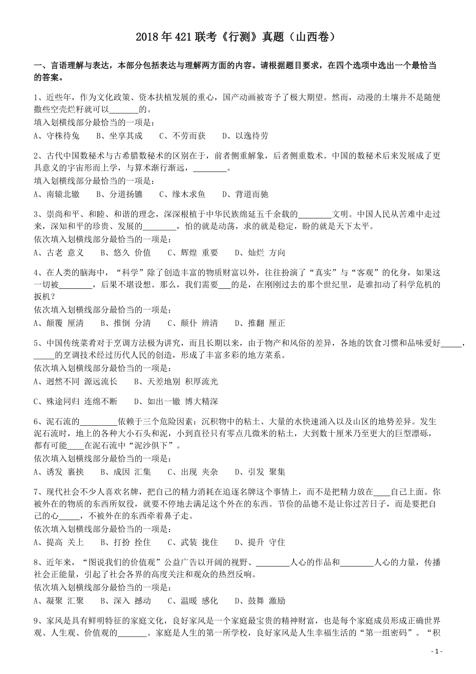 2018年421联考《行测》真题（山西卷）.pdf_第1页